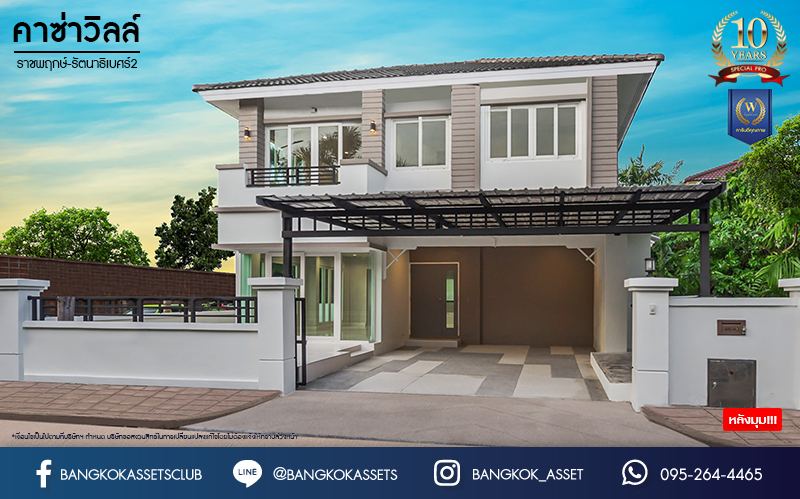 บ้านมือสองตกแต่งใหม่ ม.คาซ่าวิลล์ ราชพฤกษ์-รัตนาธิเบศร์2 แบรนด์ Q.House ต่อเติมครบพร้อมเข้าอยู่ เนื้อที่ 53.2 ตร.ว. ฟังก์ชันจัดเต็ม 3 ห้องนอน 3 ห้องน้ำ 1ห้องอเนกประสงค์ จอดรถได้ 2 คัน บนทำเลศักยภาพ ติดถนนราชพฤกษ์ และเพียง 10 นาทีถึงรถไฟฟ้า "สถานีบางรักน้อยท่าอิฐ"